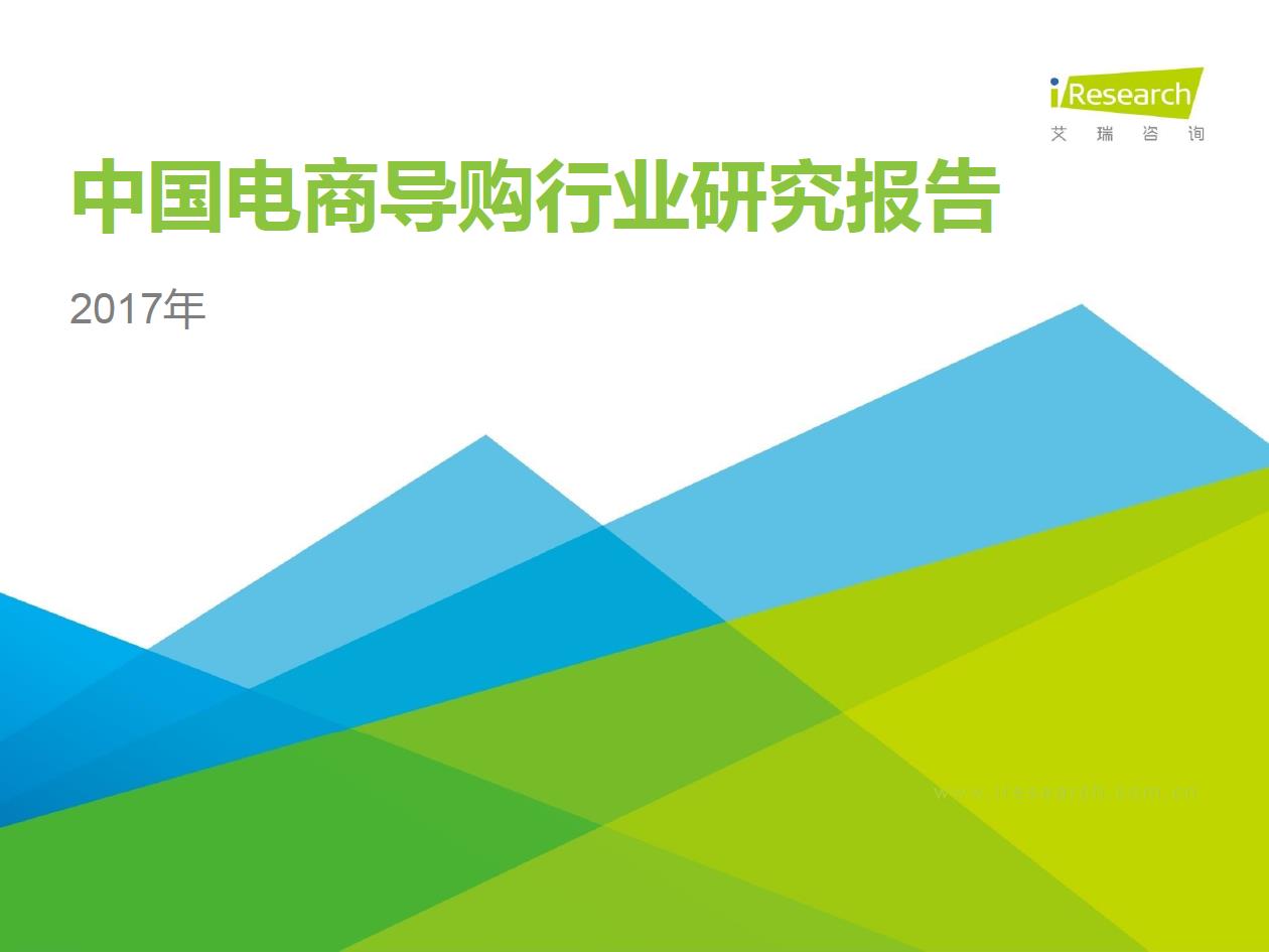 2017年中國(guó)電商導(dǎo)購行業(yè)研究報(bào)告