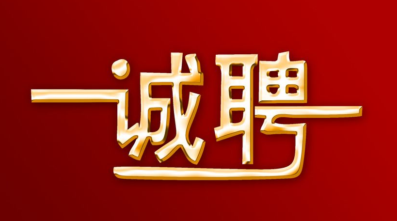 未來久誠招人才精英！